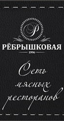 Сеть мясных ресторанов «Ребрышковая» Сеть мясных ресторанов «Ребрышковая»